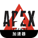 Apex英雄加速器