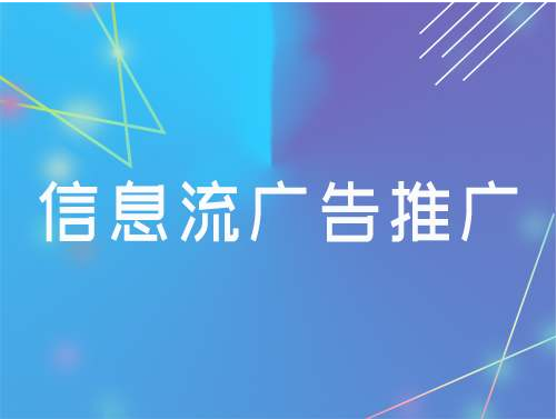 以推广搜狐信息流保健市场为例，要突出消费者切身的感受，患病的感受、治疗的感受、使用产品的感受等(从听觉、视觉、触觉各方面入手